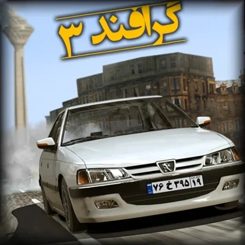 گرافند 3