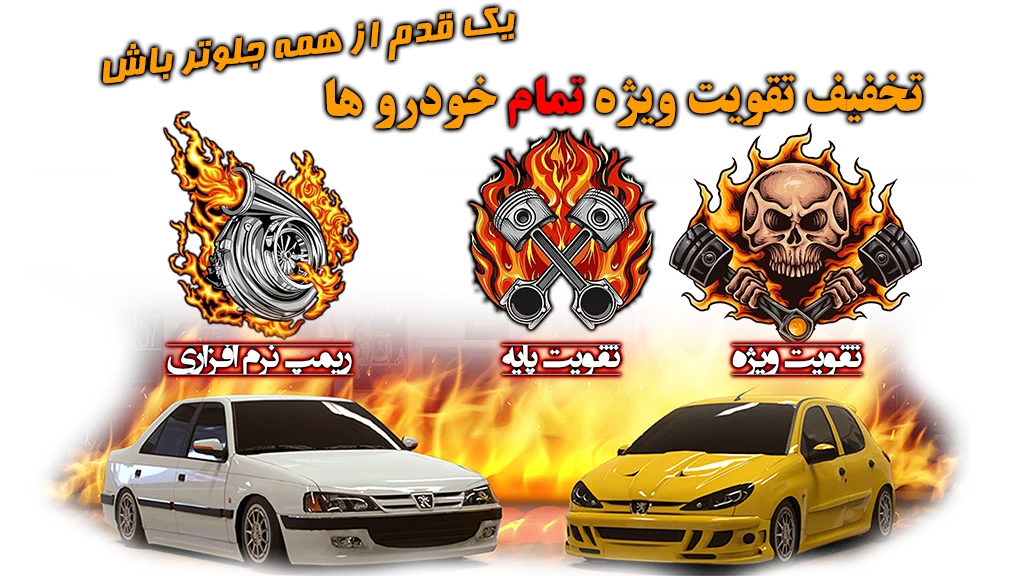 تقویت خودرو ها